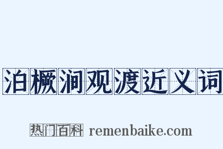 泊橛涧观渡近义词是什么意思的图片